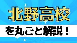 北野高校を丸ごと解説 評判 進学実績 おすすめ塾 良い塾探しドットコム