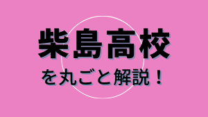 柴島高校を丸ごと解説！【評判・進学実績・おすすめ塾】