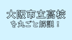 大阪市立高校を丸ごと解説！【評判・進学実績・おすすめ塾】