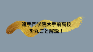 追手門学院大手前高校を丸ごと解説！【評判・進学実績・おすすめ塾】