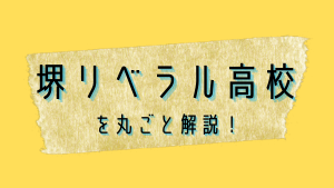 堺リベラル高校を丸ごと解説！【評判・進学実績・おすすめ塾】