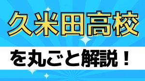 久米田高校を丸ごと解説！【評判・進学実績・おすすめ塾】