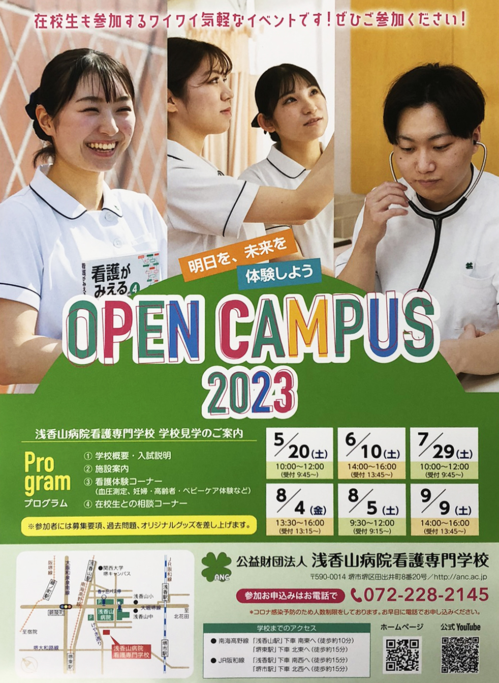 浅香山病院看護専門学校オープンキャンパス2023