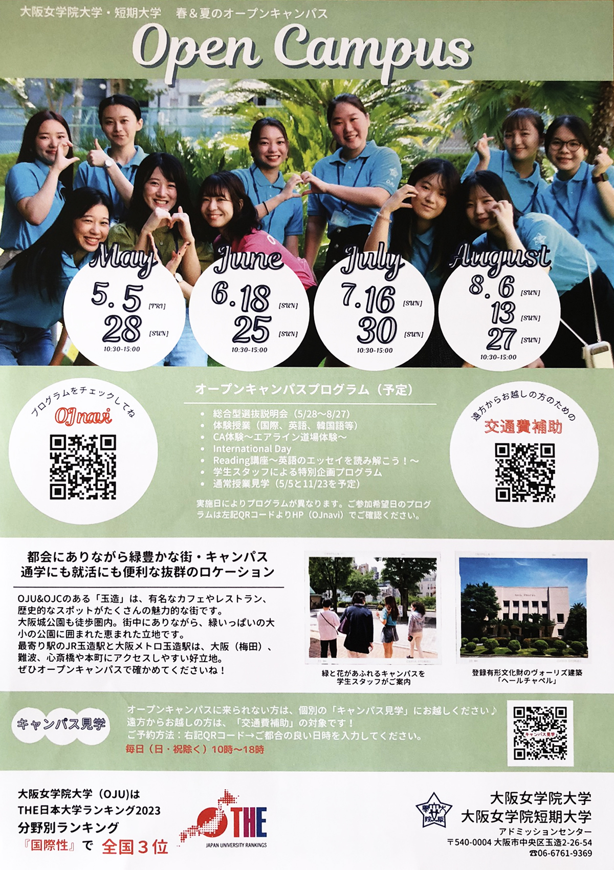 学生スタッフ企画も！大阪女学院大学 夏のオープンキャンパス 6/18(日)・26日(日)
