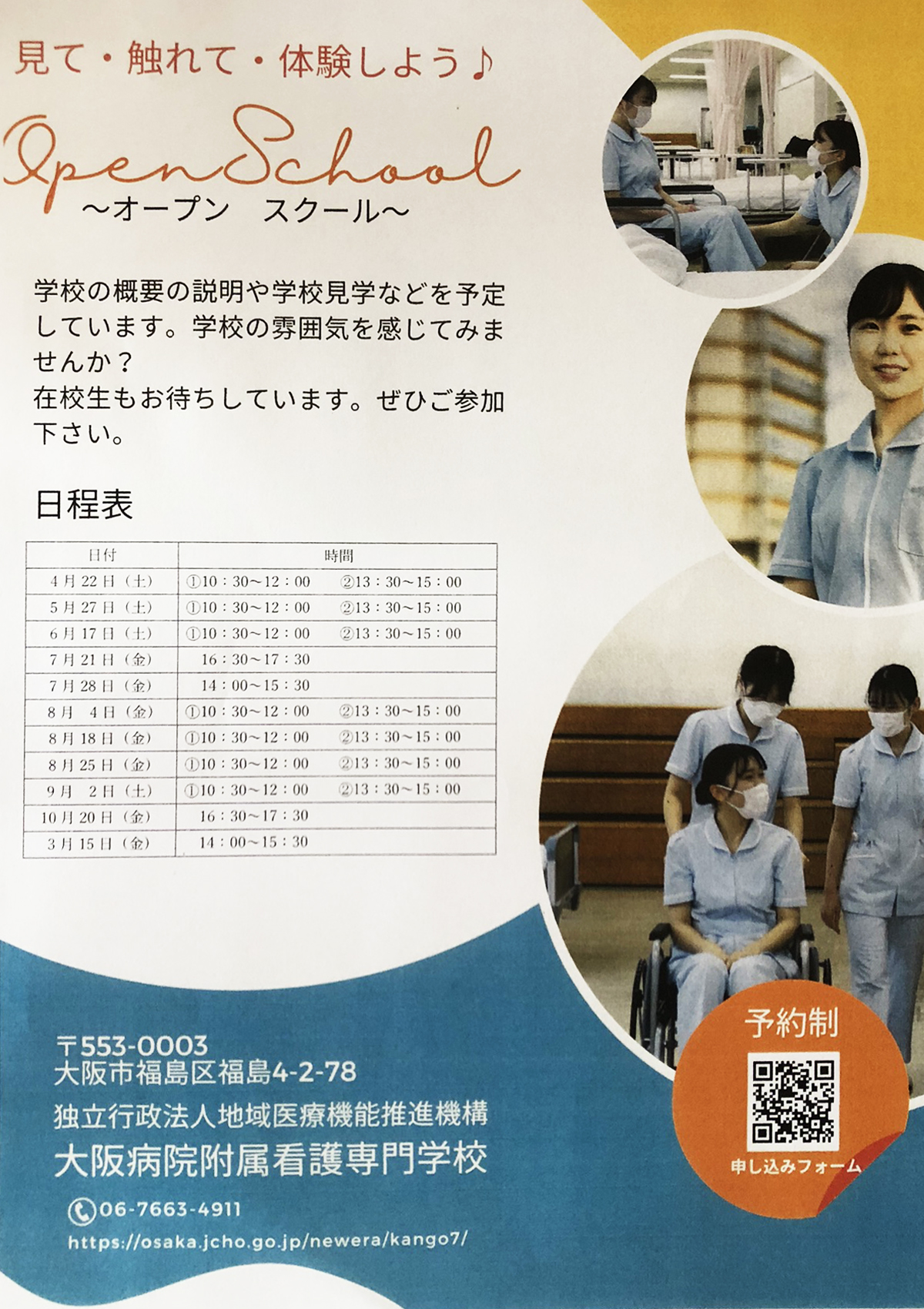 大阪病院附属看護専門学校オープンスクール
