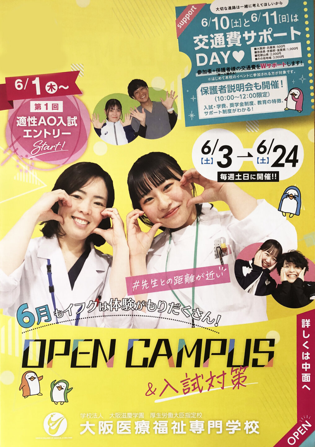 大阪医療福祉専門学校オープンキャンパス