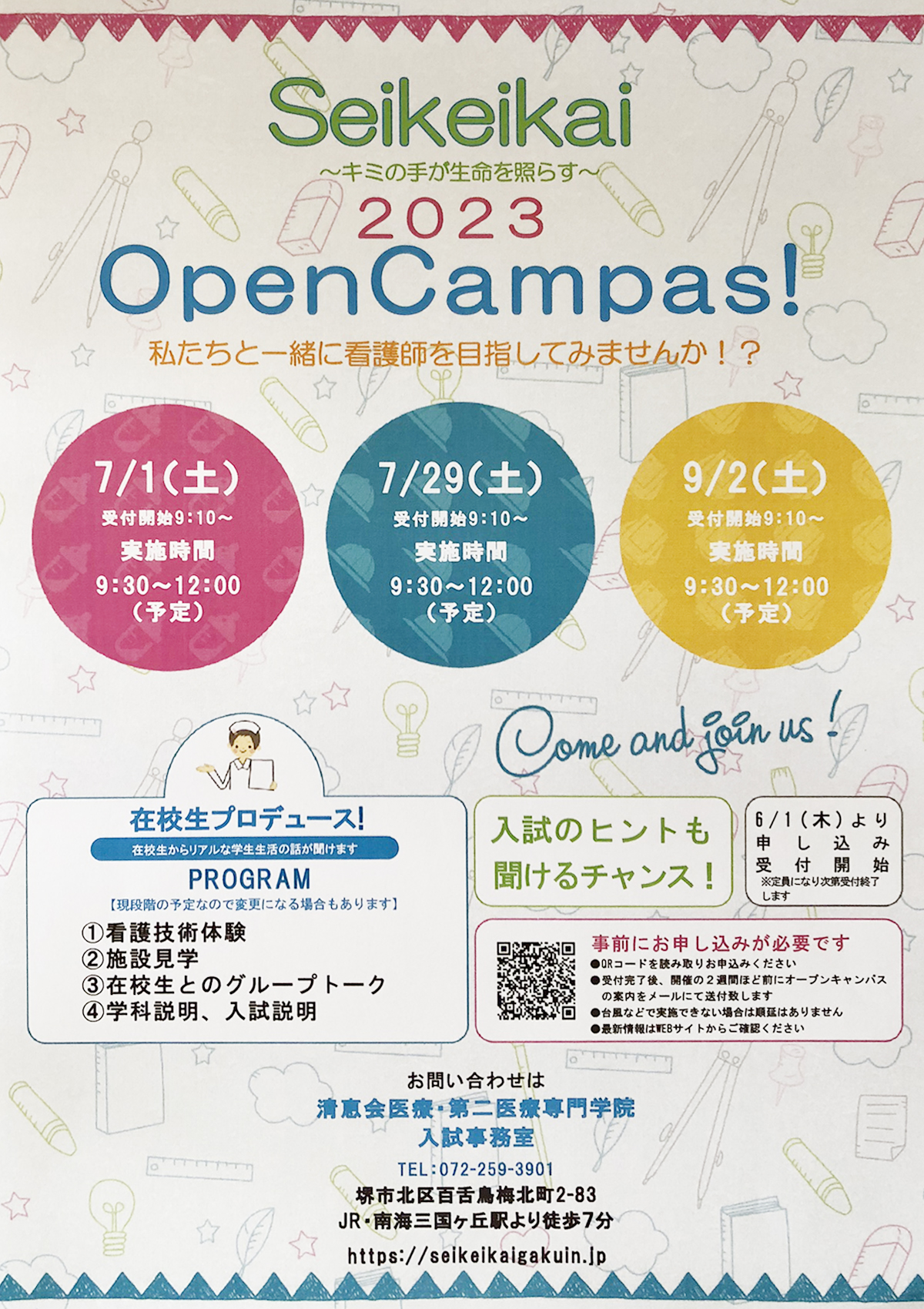 清恵会医療専門学院オープンキャンパス